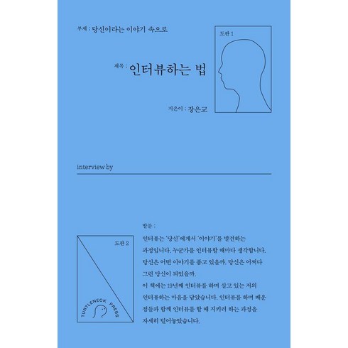 터틀넥프레스 - 인터뷰하는 법:당신이라는 이야기 속으로, 터틀넥프레스, 장은교