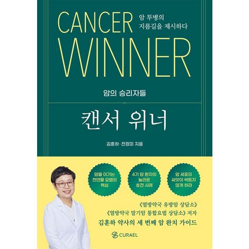 캔서위너 - 캔서 위너:암 투병의 지름길을 제시하다, 큐라엘, 김훈하 전정미