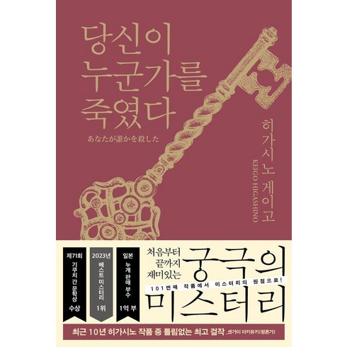 당신이누군가를죽였다 - 당신이 누군가를 죽였다, 히가시노 게이고, 북다