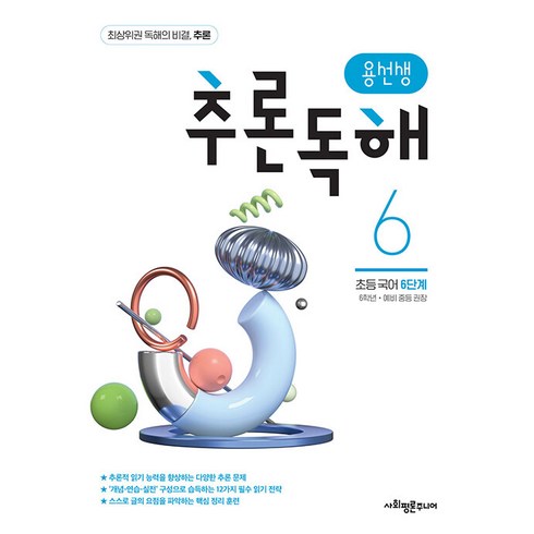 용선생독해 - 용선생 추론독해 초등 국어 6단계:6학년 예비 중등 권장, 사회평론주니어, 초등6학년