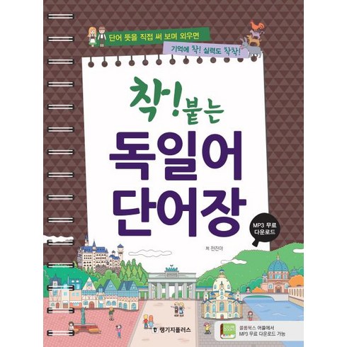 [한글파크]착붙는 독일어 단어장, 한글파크