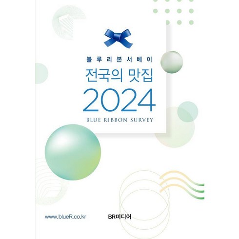 블루리본서베이 - 블루리본서베이: 전국의 맛집(2024), BR미디어, 블루리본 서베이