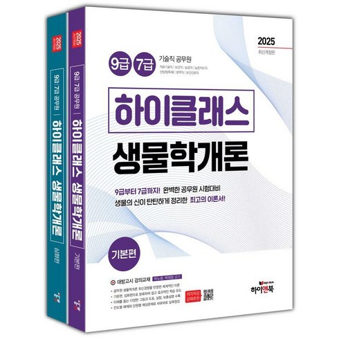 생물학책 - [하이앤북]2025 9급/7급 공무원 하이클래스 생물학개론 세트 (전2권), 하이앤북