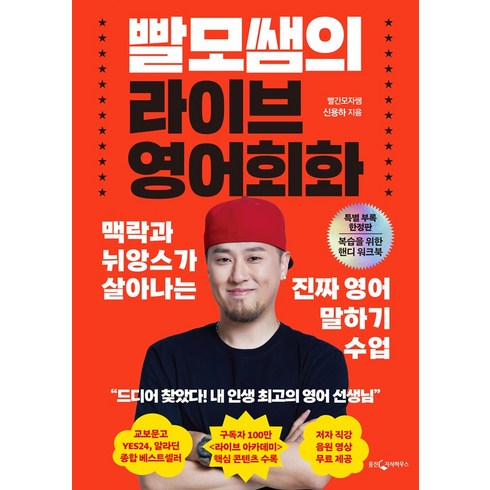 영어회화수업 - 빨모쌤의 라이브 영어회화(특별 부록 한정판):맥락과 뉘앙스가 살아나는 진짜 영어 말하기 수업, 웅진지식하우스