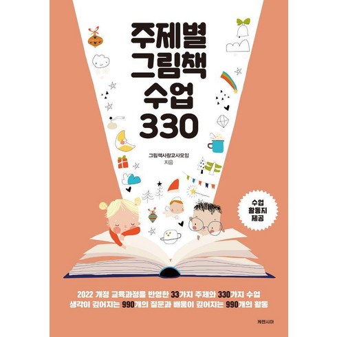 동화작가수업 - 주제별 그림책 수업 330, 케렌시아, 그림책사랑교사모임