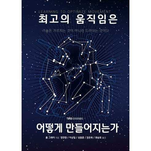 인간은어떻게움직임을배우는가 - 최고의 움직임은 어떻게 만들어지는가:기술은 가르치는 것이 아니라 드러나는 것이다, 코치라운드, 롭 그레이