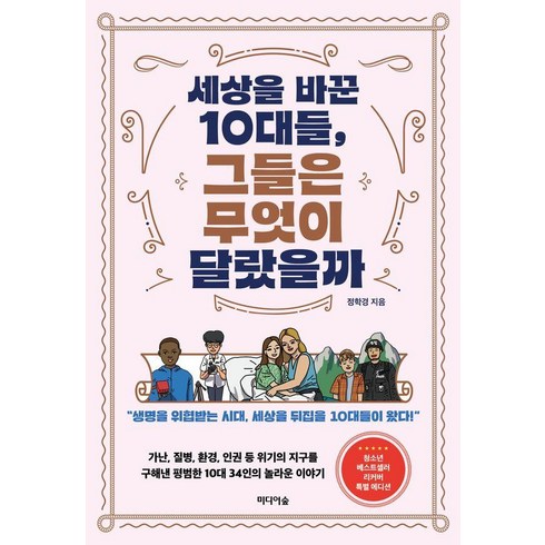 세상을바꾼수식 - [미디어숲]세상을 바꾼 10대들 그들은 무엇이 달랐을까? : 생명을 위협받는 시대 세상을 뒤집을 10대들이 왔다, 미디어숲, 정학경