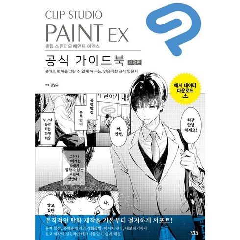 클립스튜디오책 - [길찾기]CLIP STUDIO PAINT EX 공식 가이드북 (개정판), 길찾기, CELSYS 공식 가이드북