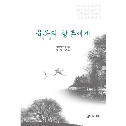 유의민 - 육유의 향촌세계, 바오웨이민, 학고방