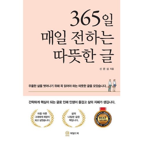 365일매일전하는따뜻한글 - 365일 매일 전하는 따뜻한 글, 와일드북, 신문섭