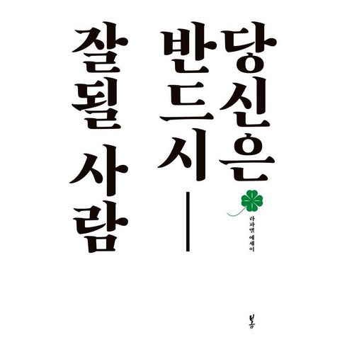 구겨진편지는고백하지않는다 - 당신은 반드시 잘될 사람, 봄, 라파엘