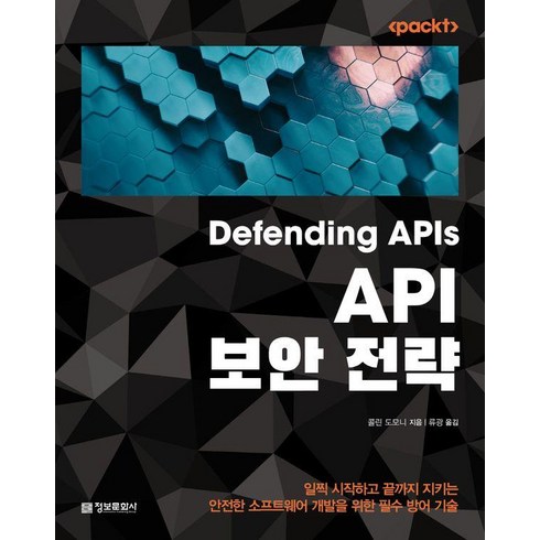 api보안전략 - [정보문화사]API 보안 전략 : 일찍 시작하고 끝까지 지키는 안전한 소프트웨어 개발을 위한 필수 방어 기술, 정보문화사, 콜린 도모니