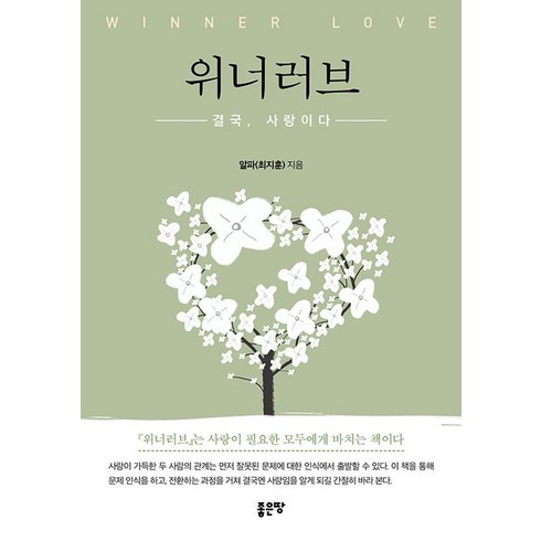 위너러브:결국 사랑이다, 좋은땅, 알파(최지훈)