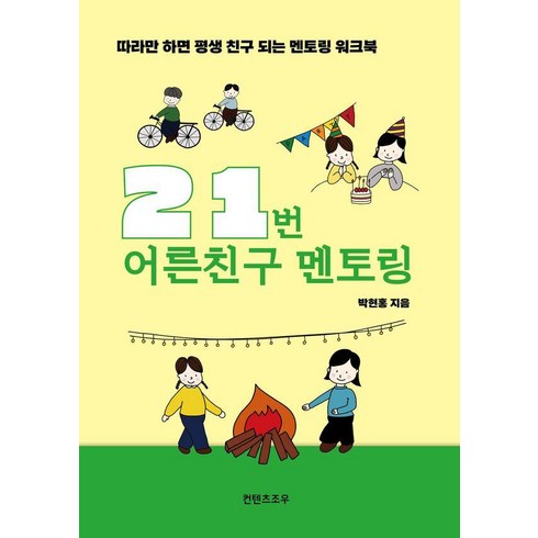 멘토링 - 21번 어른친구 멘토링:따라만 하면 평생 친구 되는 멘토링 워크북, 컨텐츠조우, 박현홍