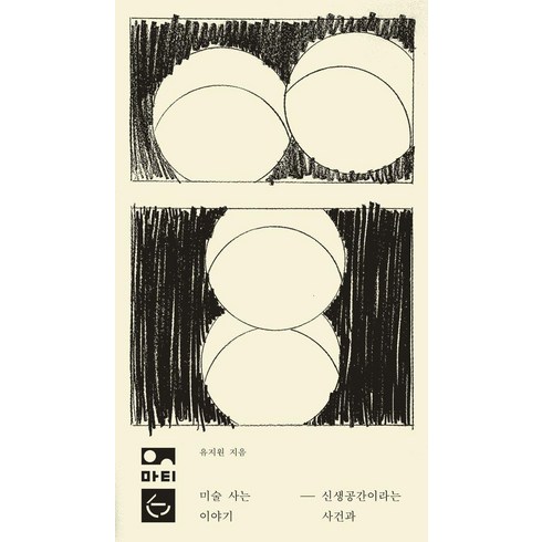 미대나와서무얼할까 - 미술 사는 이야기:신생공간이라는 사건과, 마티, 유지원