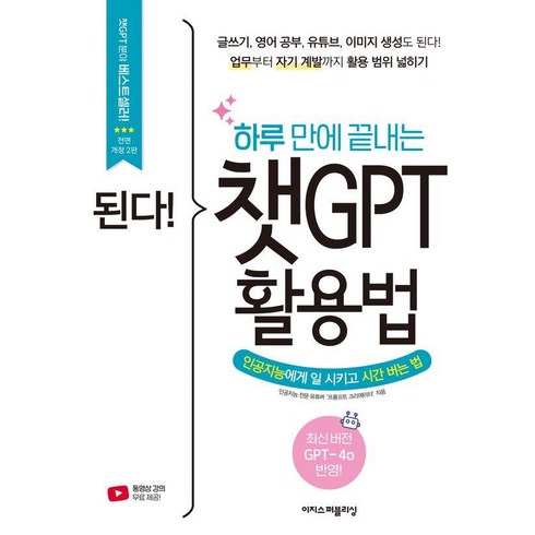 챗gpt역사수업 - 된다! 하루 만에 끝내는 챗GPT 활용법:인공지능에게 일 시키고 시간 버는 법, 이지스퍼블리싱, 프롬프트 크리에이터