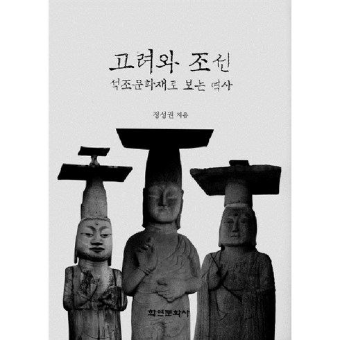 조선과그이웃나라들 - [학연문화사]고려와 조선 석조문화재로 보는 역사 (양장본), 학연문화사, 정성권