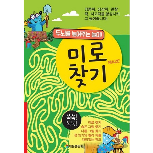 [태을출판사(진화당)]미로찾기 : 두뇌를 높여주는 놀이!, 태을출판사(진화당)