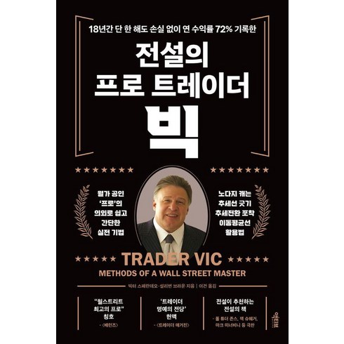 전설의트레이더빅 - 전설의 프로 트레이더 빅:18년간 단 한 해도 손실 없이 연 수익률 72% 기록한, 액티브, 빅터 스페란데오 설리번 브라운