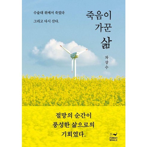 죽음을넘어시대의어둠을넘어 - 죽음이 가꾼 삶, 포레스트 웨일, 차상수