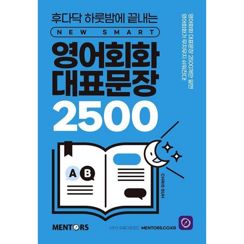 욕설문장집 - [멘토스]영어회화 대표문장 2500 : 후다닥 하룻밤에 끝내는 New SMART, 멘토스