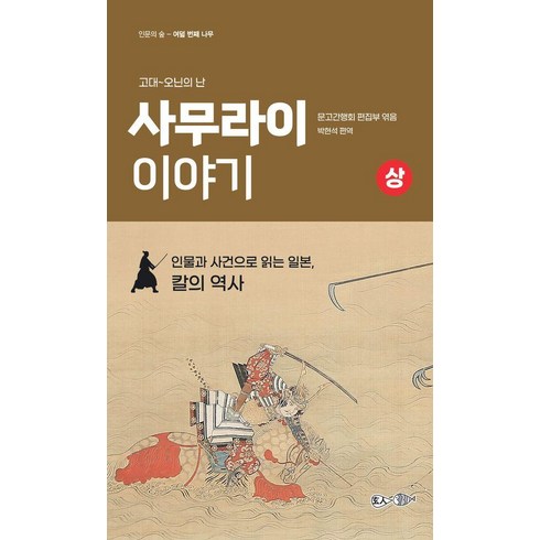 사무라이이야기 - [현인]사무라이 이야기 : 상, 현인, 문고간행회 편집부