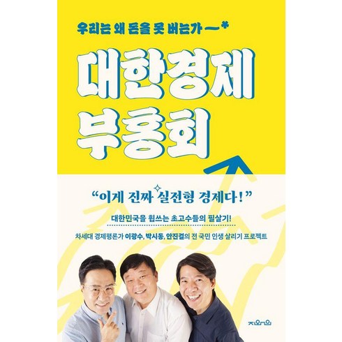 경제관련도서 - [지와인]대한경제부흥회 : 우리는 왜 돈을 못 버는가, 지와인, 이광수 박시동 안진걸