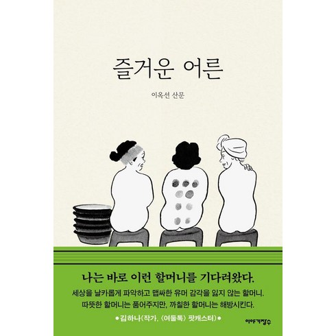 즐거운어른 - [이야기장수]즐거운 어른, 이야기장수, 이옥선