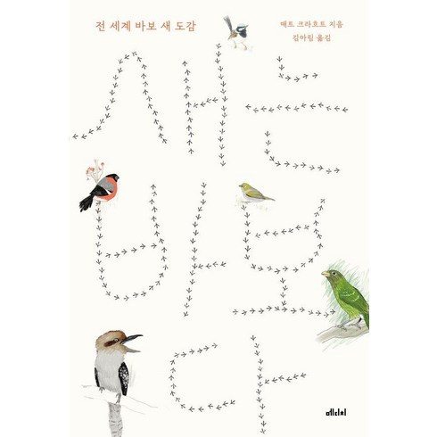 바보쿠시 - 새는 바보다:전 세계 바보 새 도감, 새는 바보다, 매트 크라흐트(저) / 김아림(역), 메디치미디어, 매트 크라흐트