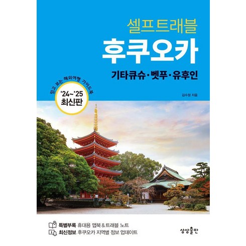 후쿠오카반나절투어 - [상상출판]후쿠오카 셀프트래블 : 기타큐슈·벳푸·유후인 (2024-2025 최신판), 김수정, 상상출판