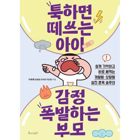 아이의손을놓지마라 - 툭하면 떼쓰는 아이 감정 폭발하는 부모:쉽게 기억하고 바로 써먹는 개월별·상황별 실전 훈육 솔루션, 툭하면 떼쓰는 아이, 감정 폭발하는 부모, 아육톡(유동현·유지희·지은희)(저), 물주는아이, 아육톡(유동현유지희지은희)