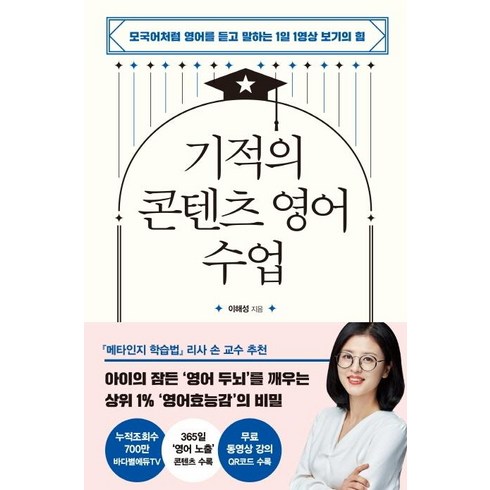 영어인터뷰수업 - [다산북스]기적의 콘텐츠 영어 수업 : 모국어처럼 영어를 듣고 말하는 1일 1영상 보기의 힘, 다산북스