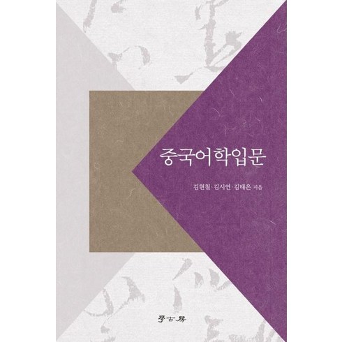 [학고방]중국어학 입문, 학고방, 김현철