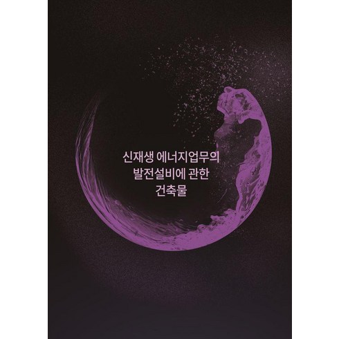 신재생에너지책 - [월드해피북스]신재생 에너지업무의 발전설비에 관한 건축물, 월드해피북스, 월드해피북스 편집부