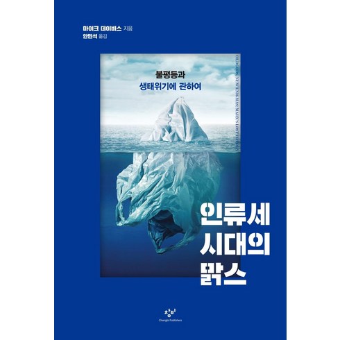 [창비]인류세 시대의 맑스 : 불평등과 생태위기에 관하여, 창비, 마이크 데이비스