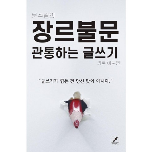 장르불문관통하는글쓰기 - 문수림의장르불문 관통하는 글쓰기:기본 이론편, 마이티북스(15번지), 문수림