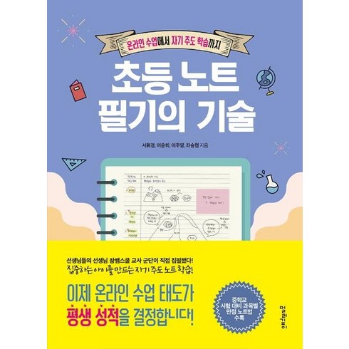 [멀리깊이]초등 노트 필기의 기술 : 온라인 수업에서 자기 주도 학습까지, 멀리깊이