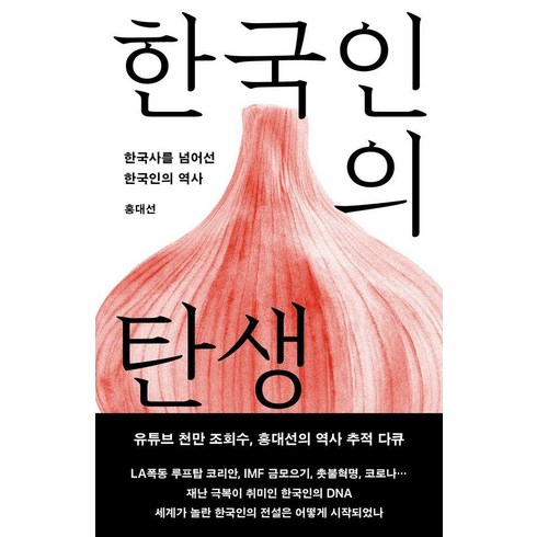 [메디치미디어]한국인의 탄생 : 한국사를 넘어선 한국인의 역사 (개정증보판), 메디치미디어, 홍대선