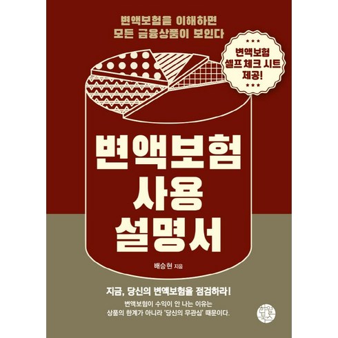 라이나생명 첫날부터암보험 - [한월북스]변액보험 사용 설명서, 한월북스, 배승현