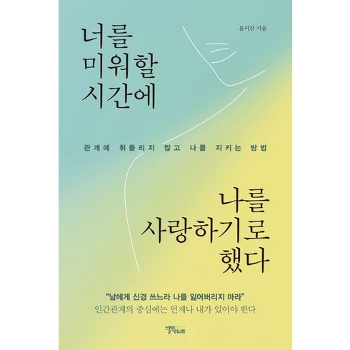 너는내것이라 - 너를 미워할 시간에 나를 사랑하기로 했다:관계에 휘둘리지 않고 나를 지키는 방법, 너를 미워할 시간에 나를 사랑하기로 했다, 윤서진(저), 스몰빅라이프, 윤서진