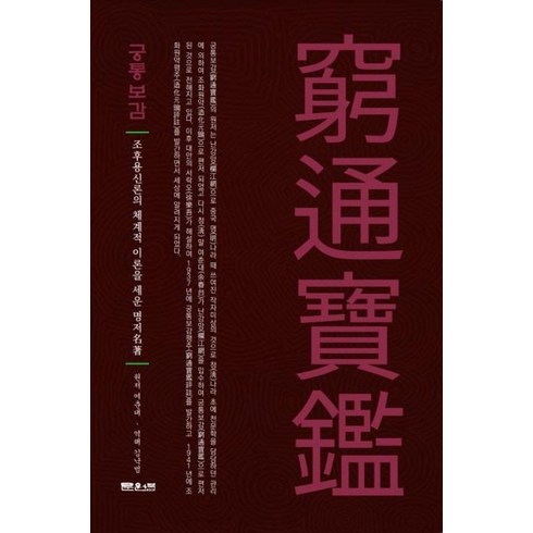 궁통보감 - [문원북]궁통보감 : 조후용신론의 체계적 이론을 세운 명저, 문원북, 여춘대