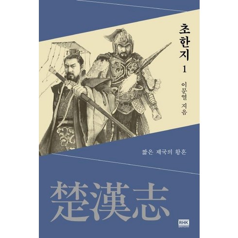 고우영초한지 - [알에이치코리아]초한지 1 : 짧은 제국의 황혼, 알에이치코리아, 이문열