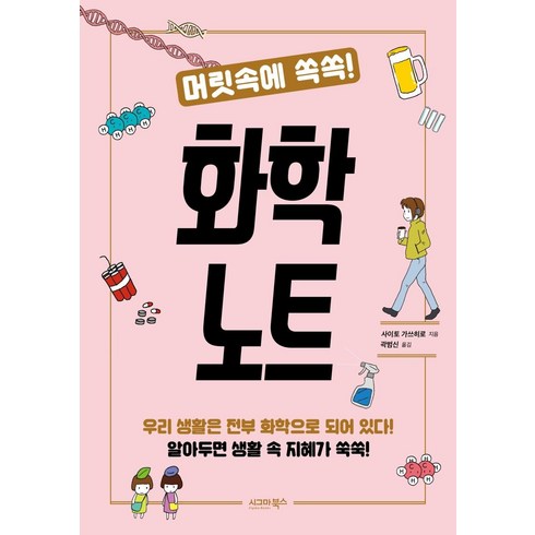 [시그마북스]머릿속에 쏙쏙! 화학 노트, 시그마북스, 사이토 가쓰히로