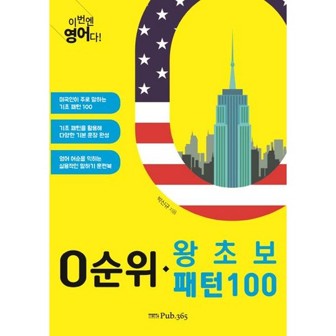 [Pub.365]이번엔 영어다! 0순위 왕초보 패턴 100, Pub.365