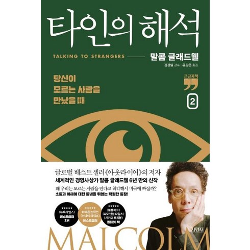 타인의해석 - [김영사]타인의 해석 2 : 당신이 모르는 사람을 만났을 때 (큰글자책), 김영사, 말콤 글래드웰