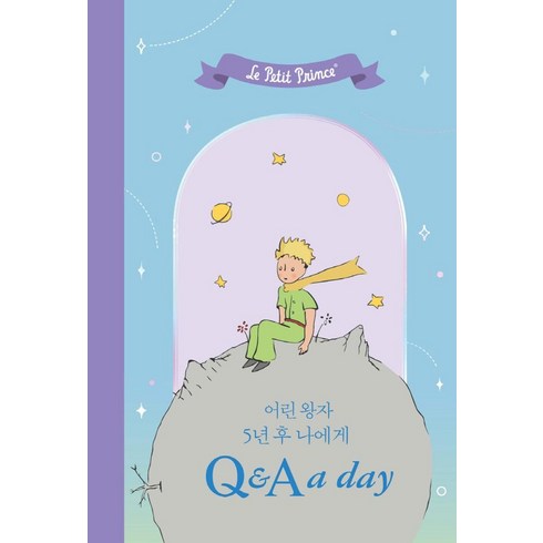 5년후나에게 - [더모던]어린 왕자 5년 후 나에게 Q&A a day (양장), 더모던, 더모던 편집부