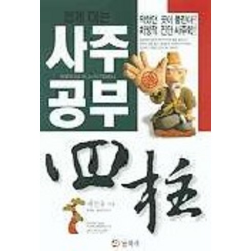 사주공부책 - 쉽게 하는 사주공부, 동학사