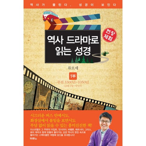 현장체험 역사 드라마로 읽는 성경 1: 주전 3300 1050년:고대 근동 사사기, 두란노서원