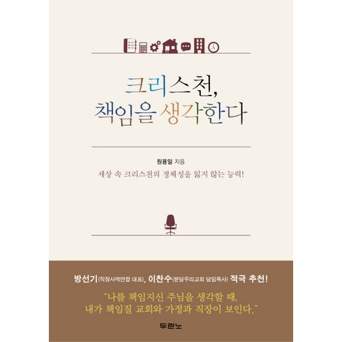 크리스천베이직 - 크리스천 책임을 생각한다:세상 속 크리스천의 정체성을 잃지 않는 능력, 두란노서원