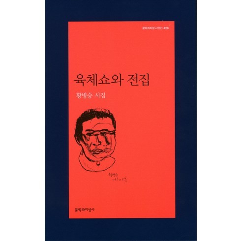 육체쇼와 전집:황병승 시집, 문학과지성사, 황병승 저